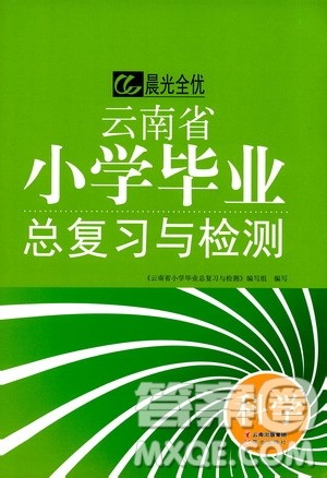 晨光全优2019年云南省小学毕业总复习与检测科学参考答案 晨光全优2019年云南省小学毕业总复习与检测科学参考答案