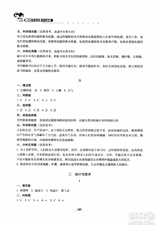晨光全优2019年云南省小学毕业总复习与检测科学参考答案 晨光全优2019年云南省小学毕业总复习与检测科学参考答案