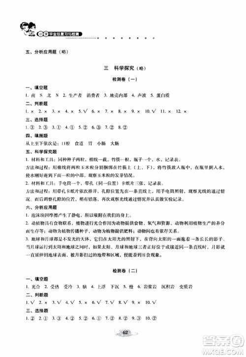 晨光全优2019年云南省小学毕业总复习与检测科学参考答案 晨光全优2019年云南省小学毕业总复习与检测科学参考答案