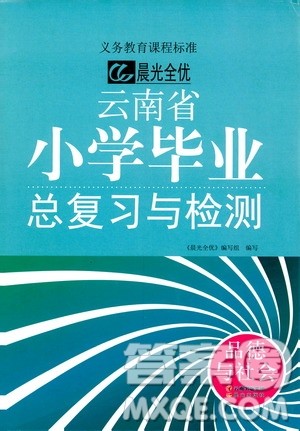 晨光全优2019年云南省小学毕业总复习与检测品德与社会参考答案