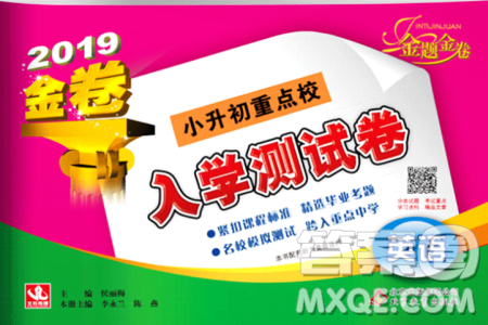 2019新版金题金卷小升初重点校入学测试卷英语参考答案 2019新版金题金卷小升初重点校入学测试卷英语参考答案