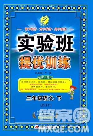 春雨教育2019年实验班提优训练JSJY苏教版3年级语文下册参考答案