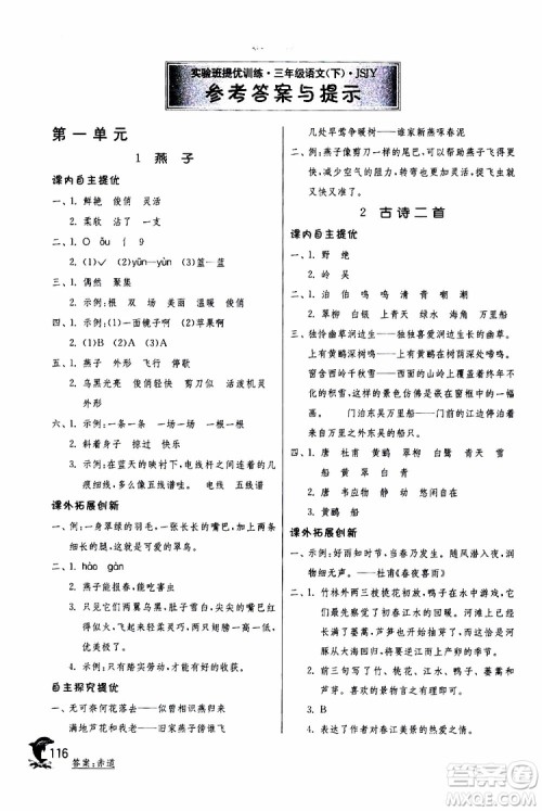 春雨教育2019年实验班提优训练JSJY苏教版3年级语文下册参考答案