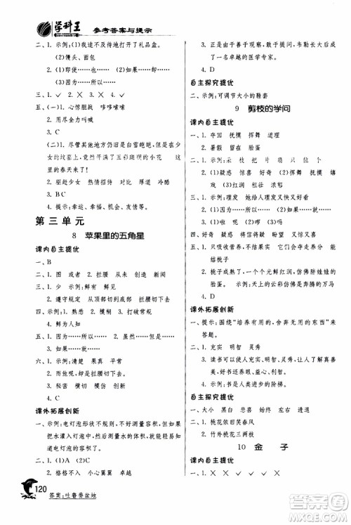 春雨教育2019年实验班提优训练JSJY苏教版3年级语文下册参考答案