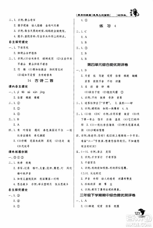 春雨教育2019年实验班提优训练JSJY苏教版3年级语文下册参考答案