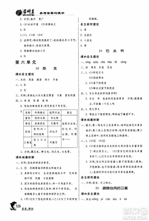 春雨教育2019年实验班提优训练JSJY苏教版3年级语文下册参考答案