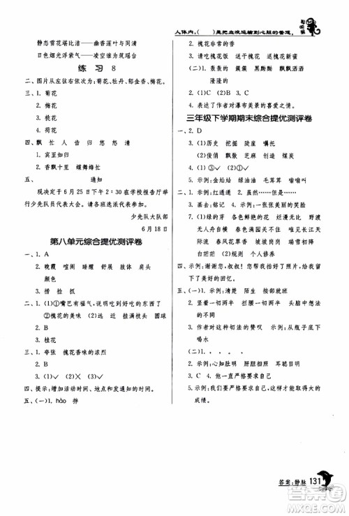 春雨教育2019年实验班提优训练JSJY苏教版3年级语文下册参考答案 春雨教育2019年实验班提优训练JSJY苏教版3年级语文下册参考答案