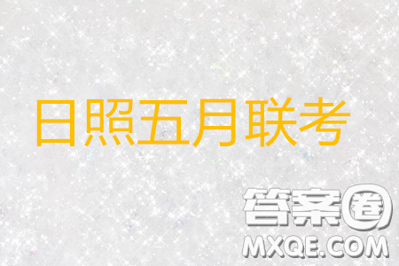 2019年5月日照市高三校际联考语文试题及答案