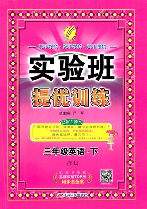 2019年实验班提优训练英语YL译林版三年级下册参考答案 2019年实验班提优训练英语YL译林版三年级下册参考答案