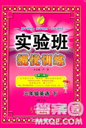 2019新版春雨教育实验班提优训练三年级英语下册外研版WYS参考答案