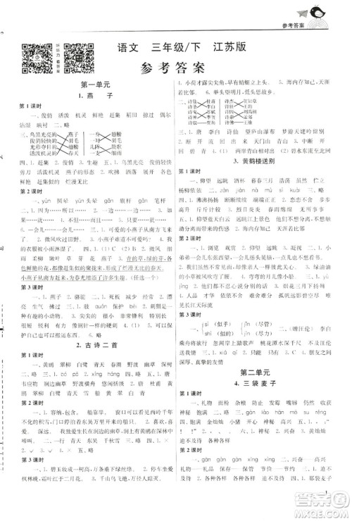 2019年新版金3练三年级下册语文江苏版参考答案