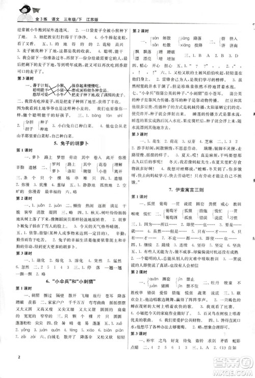 2019年新版金3练三年级下册语文江苏版参考答案