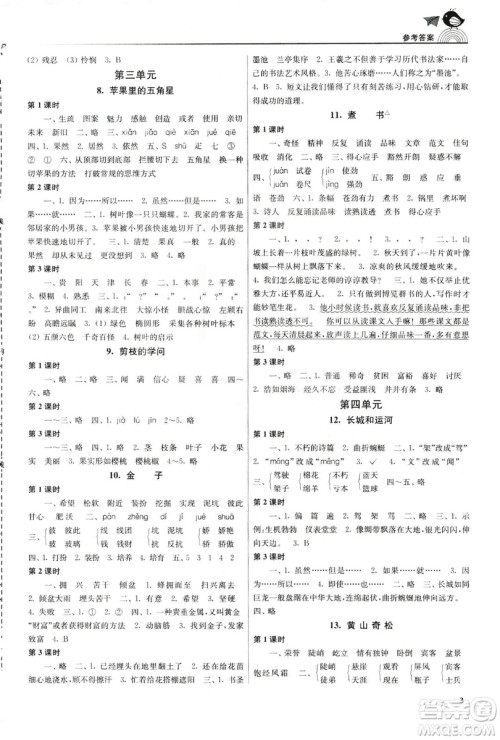 2019年新版金3练三年级下册语文江苏版参考答案