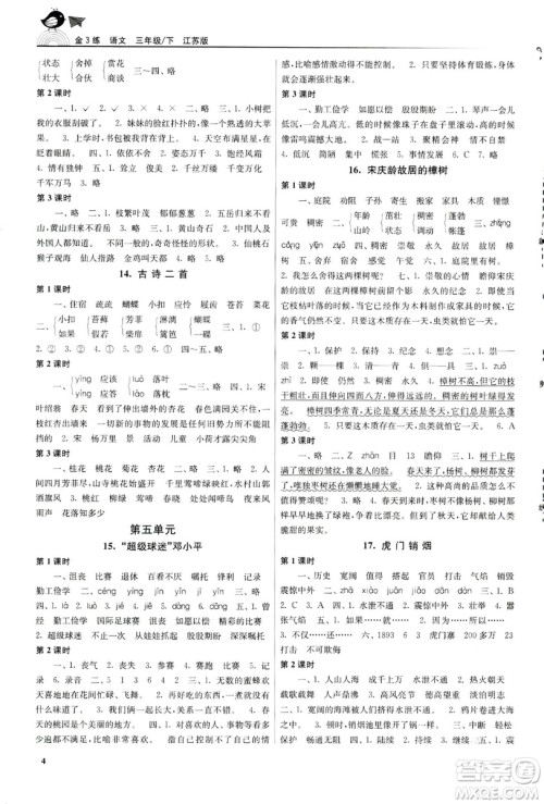2019年新版金3练三年级下册语文江苏版参考答案