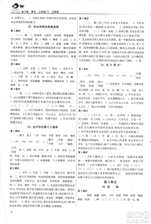 2019年新版金3练三年级下册语文江苏版参考答案