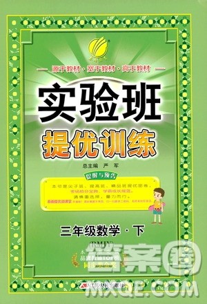2019年实验班提优训练三年级下册数学RMJY人教版参考答案 2019年实验班提优训练三年级下册数学RMJY人教版参考答案