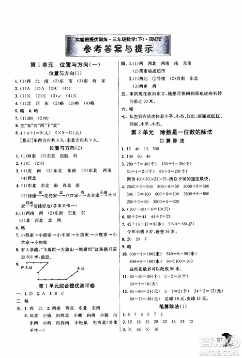 2019年实验班提优训练三年级下册数学RMJY人教版参考答案 2019年实验班提优训练三年级下册数学RMJY人教版参考答案
