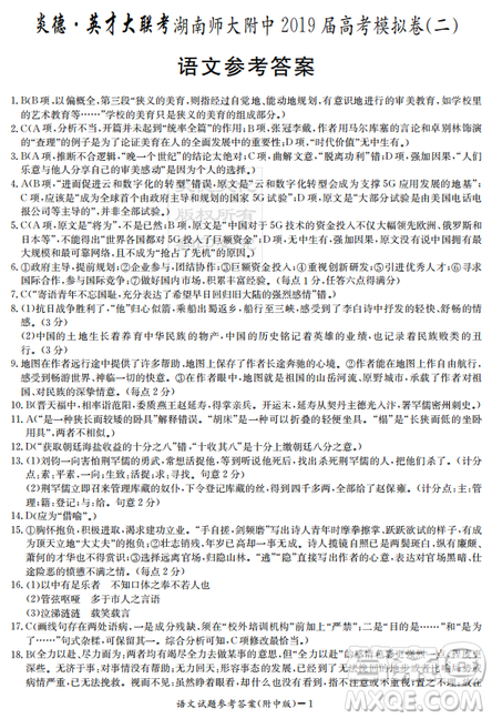 2019年炎德英才大联考湖南师大附中高考模拟卷二语文试卷及答案 2019年炎德英才大联考湖南师大附中高考模拟卷二语文试卷及答案
