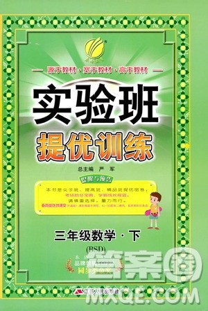 2019年北师版BSD三年级数学下册实验班提优训练参考答案