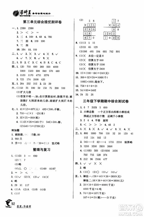2019年北师版BSD三年级数学下册实验班提优训练参考答案