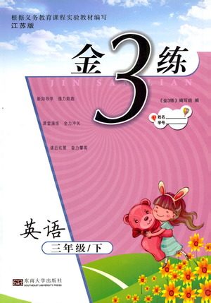 2019春金3练英语三年级下册苏教版参考答案 2019春金3练英语三年级下册苏教版参考答案