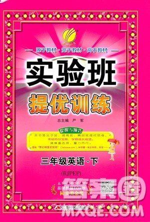 2019新版实验班提优训练三年级下册英语人教RJPEP版参考答案