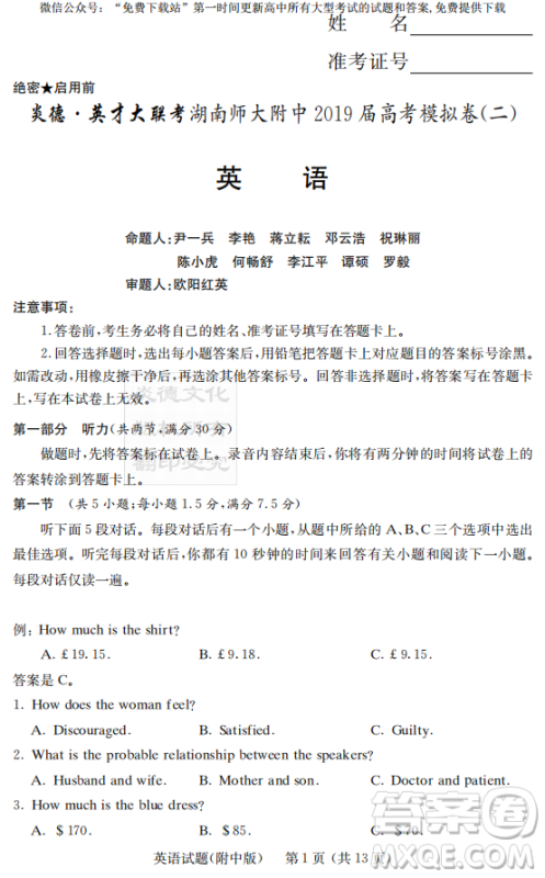 2019年炎德英才大联考湖南师大附中高考模拟卷二英语试卷及答案