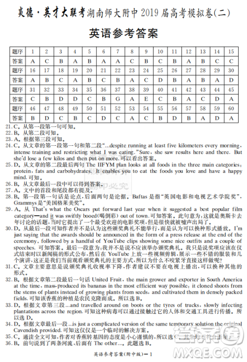 2019年炎德英才大联考湖南师大附中高考模拟卷二英语试卷及答案