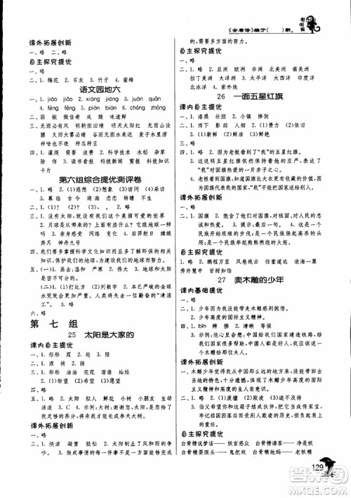 春雨教育2019新版实验班提优训练三年级下册语文RMJY人教版参考答案 春雨教育2019新版实验班提优训练三年级下册语文RMJY人教版参考答案