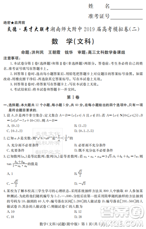 2019年炎德英才大联考湖南师大附中高考模拟卷二文理数试卷及答案