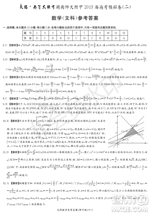 2019年炎德英才大联考湖南师大附中高考模拟卷二文理数试卷及答案 2019年炎德英才大联考湖南师大附中高考模拟卷二文理数试卷及答案