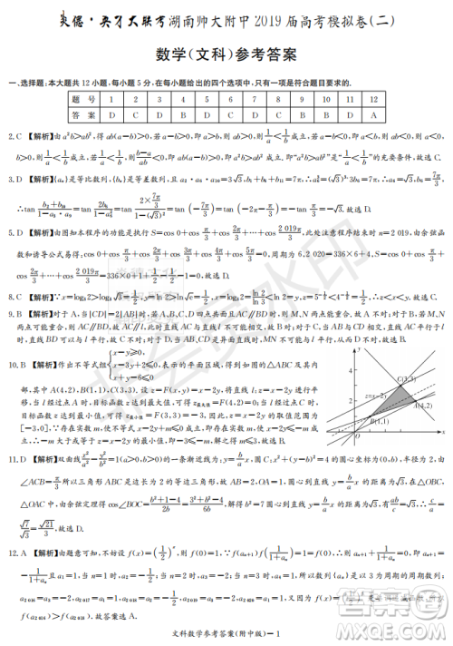 2019年炎德英才大联考湖南师大附中高考模拟卷二文理数试卷及答案