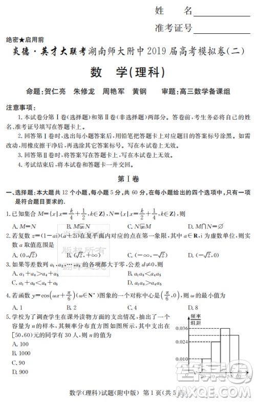 2019年炎德英才大联考湖南师大附中高考模拟卷二文理数试卷及答案