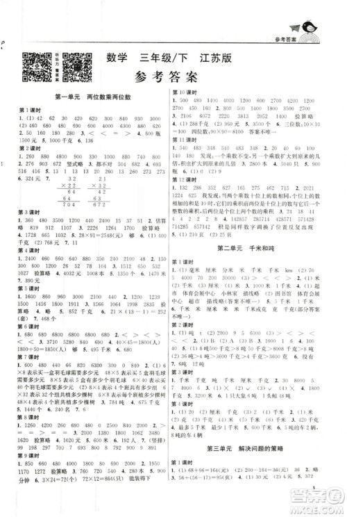 2019金3练江苏版三年级下册数学参考答案