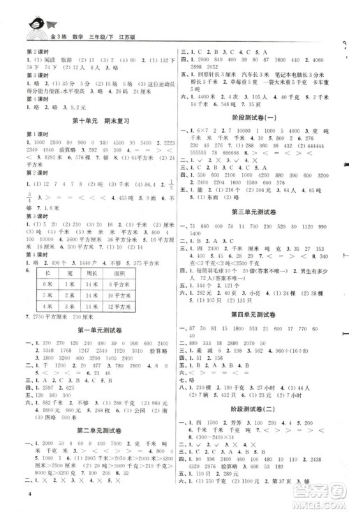 2019金3练江苏版三年级下册数学参考答案
