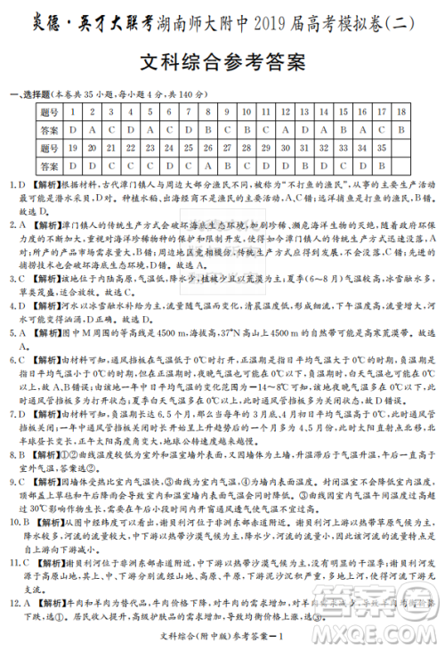 2019年炎德英才大联考湖南师大附中高考模拟卷二文理综试卷及答案