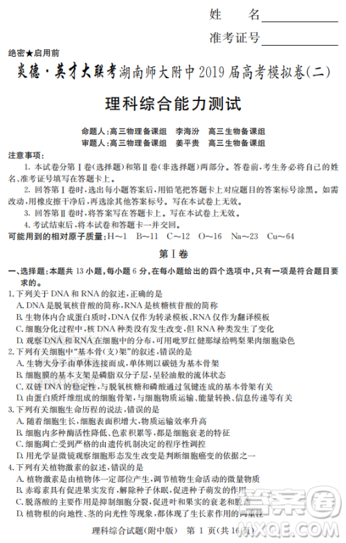 2019年炎德英才大联考湖南师大附中高考模拟卷二文理综试卷及答案