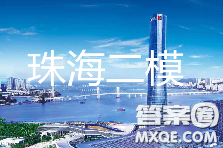 2019年珠海二模文理数试题及参考答案 2019年珠海二模文理数试题及参考答案