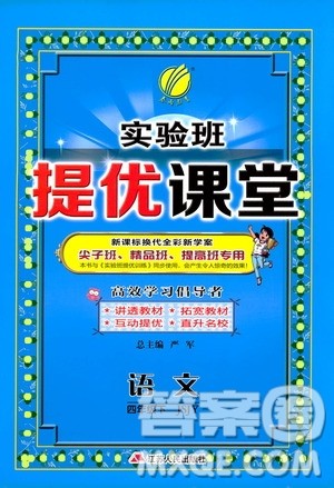 2019年春雨教育实验班提优课堂四年级语文下册JSJY江苏版参考答案