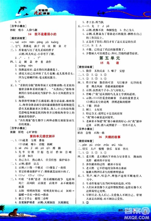 2019年春雨教育实验班提优课堂四年级语文下册JSJY江苏版参考答案