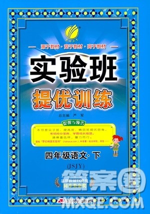 春雨教育2019年实验班提优训练四年级下册语文JSJY江苏版参考答案