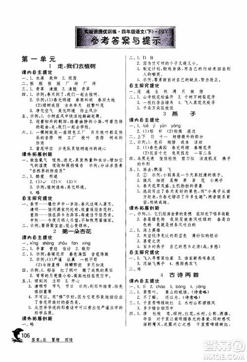 春雨教育2019年实验班提优训练四年级下册语文JSJY江苏版参考答案