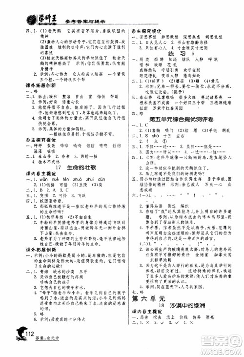 春雨教育2019年实验班提优训练四年级下册语文JSJY江苏版参考答案