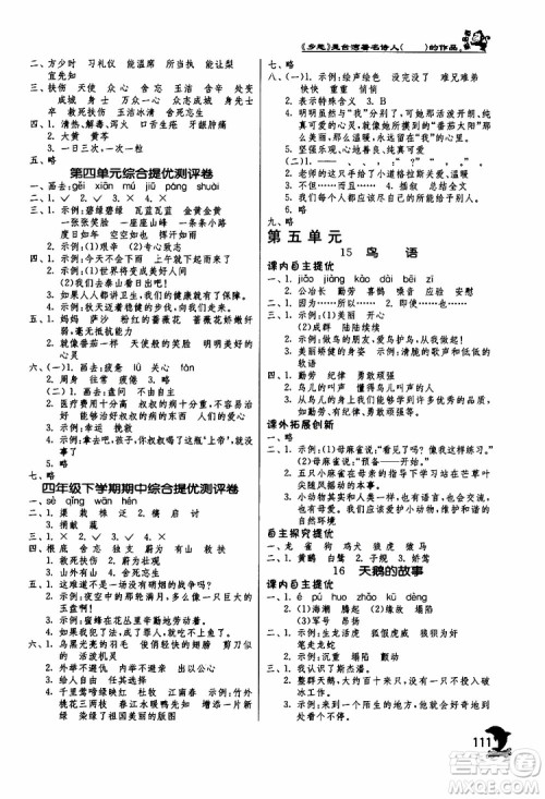 春雨教育2019年实验班提优训练四年级下册语文JSJY江苏版参考答案