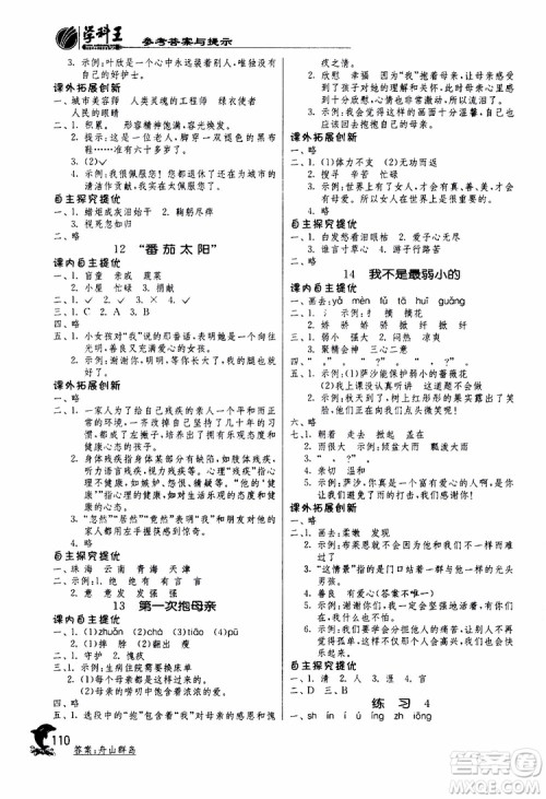 春雨教育2019年实验班提优训练四年级下册语文JSJY江苏版参考答案