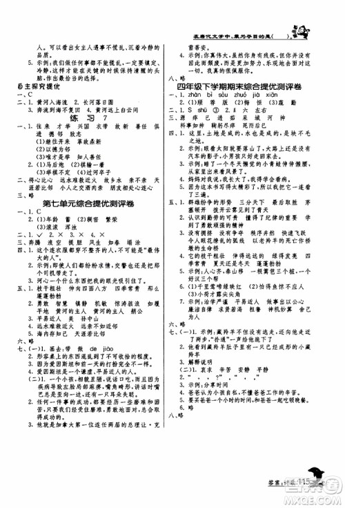 春雨教育2019年实验班提优训练四年级下册语文JSJY江苏版参考答案