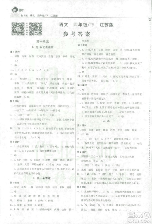 2019年金3练四年级下册语文江苏版参考答案
