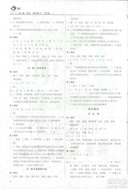 2019年金3练四年级下册语文江苏版参考答案