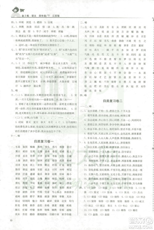 2019年金3练四年级下册语文江苏版参考答案