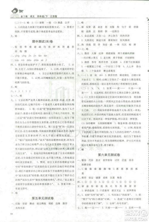 2019年金3练四年级下册语文江苏版参考答案